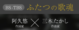 ふたつの歌魂　作詞家・阿久悠×作曲家・三木たかし