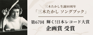 三木たかし生誕80周年「三木たかし ソングブック」第67回輝く! 日本レコード大賞企画賞受賞