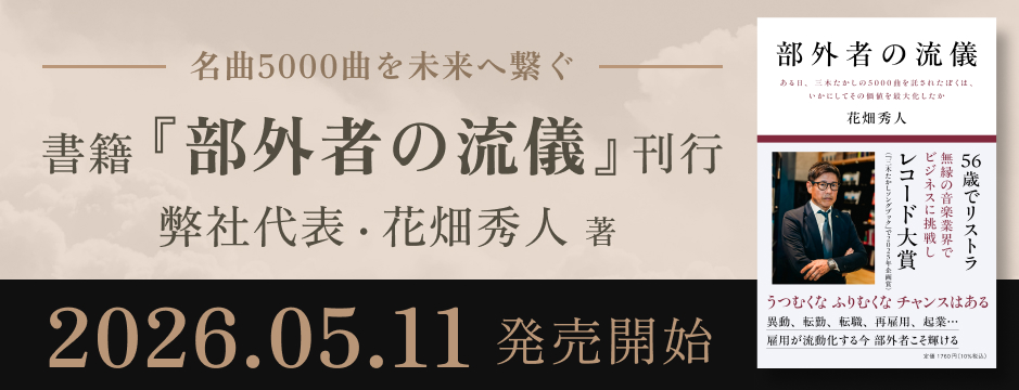 名曲5000曲を未来へ繋ぐ代表花畑の初書籍 2026.05.11発売開始