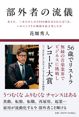 部外者の流儀 ある日、三木たかしの5000曲を託されたぼくは、いかにしてその価値を最大化したか