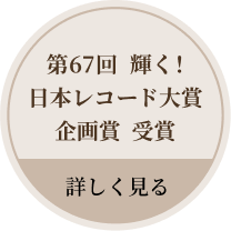 第67回  輝く！日本レコード大賞 企画賞 受賞　詳しく見る